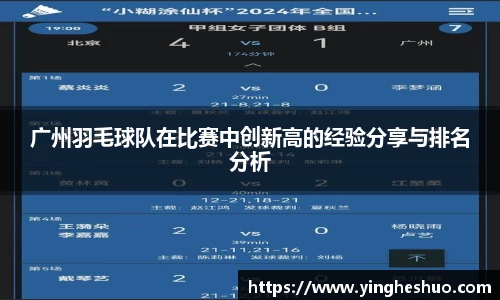 广州羽毛球队在比赛中创新高的经验分享与排名分析