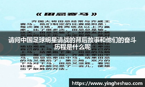 请问中国足球明星请战的背后故事和他们的奋斗历程是什么呢