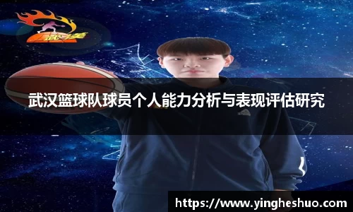 武汉篮球队球员个人能力分析与表现评估研究