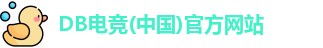 DB电竞